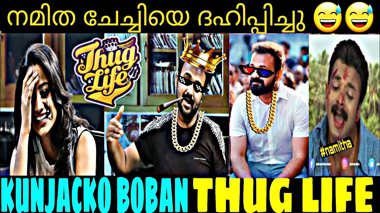 ഇനി  ഇയാളുടെ കൂടെ ഇന്റർവ്യൂ കൊടുക്കില്ല l KUNCHACKO BOBAN THUG LIFE l NAMITHA PRAMOD TROLLED |