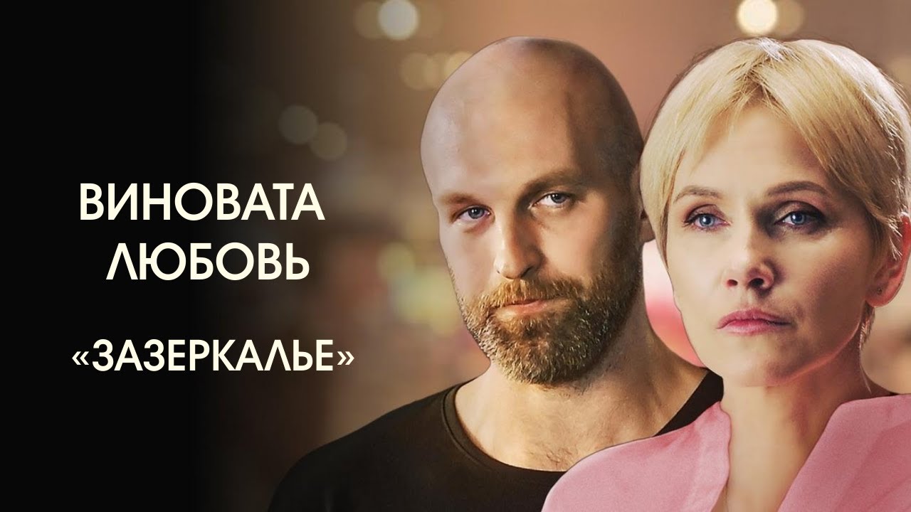 Музыка из фильма &laquo;Виновата любовь&raquo;: &laquo;Зазеркалье&raquo; | Композитор &ndash; Валерий Тишлер