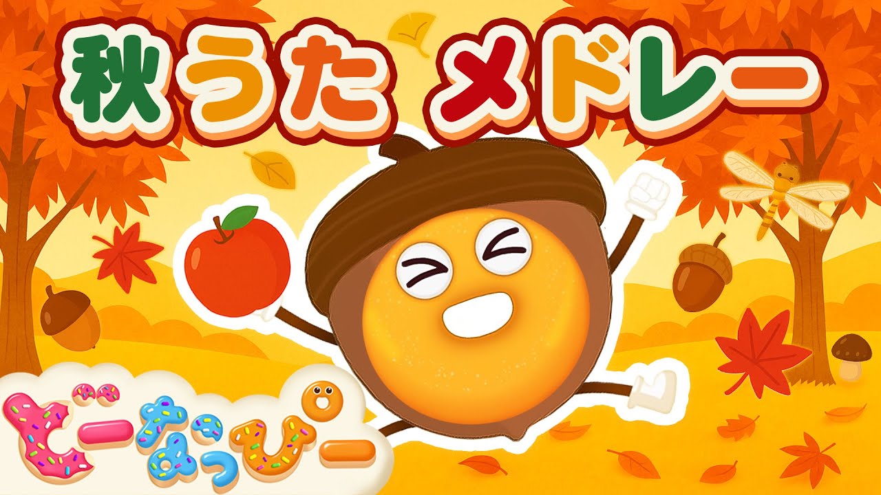 【季節】秋のうたメドレー🍂🍁｜どんぐりころころ｜山の音楽家｜子供のうた｜童謡｜知育｜赤ちゃん喜ぶ｜ドーナツの歌｜どーなっぴー【公式】