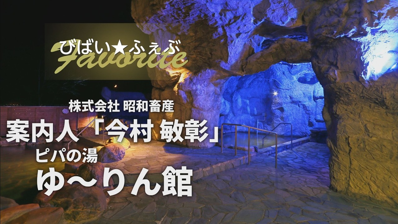あの人の推しなヒト・モノ・コト～安らぎのランドマーク～【びばい★ふぇぶ vol.11】【北海道美唄市】