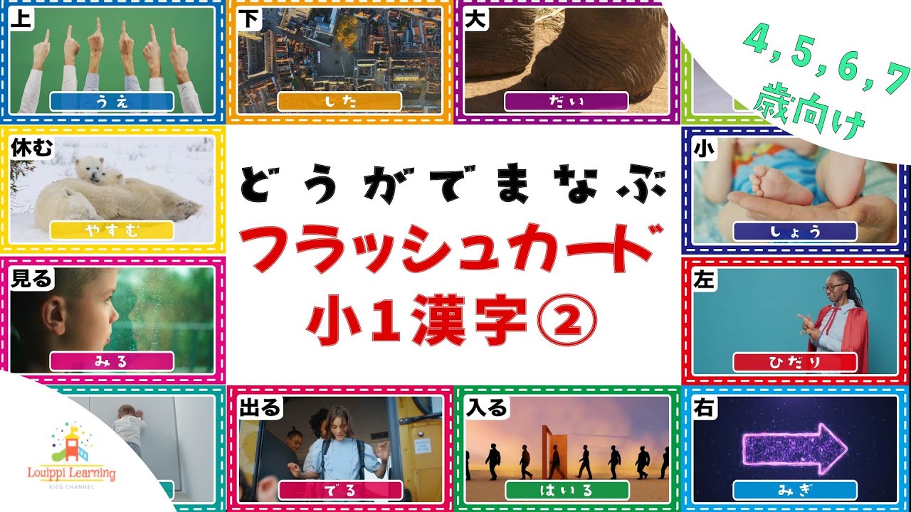 【８分動画】動画で学ぶ 漢字 フラッシュカード② 4歳〜7歳向け小1漢字 幼児ー小学校1年生 子ども向け フラッシュカード Japanese Kanji Flashcards for kids