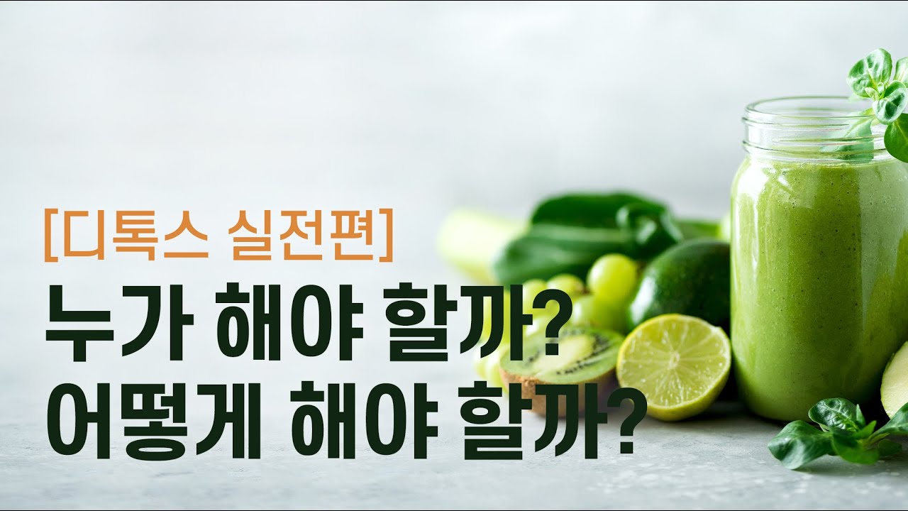 간청소, 해독, 디톡스 실전편