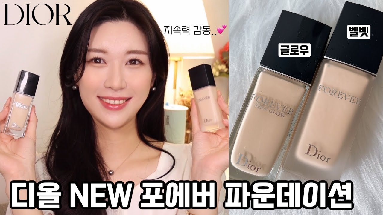 마스크 지속력 미쳤음😱디올 NEW 포에버 파운데이션 글로우 VS 벨벳 초근접 꼼.꼼.리뷰!/지속력 감동의 파데💕/로맨틱민서