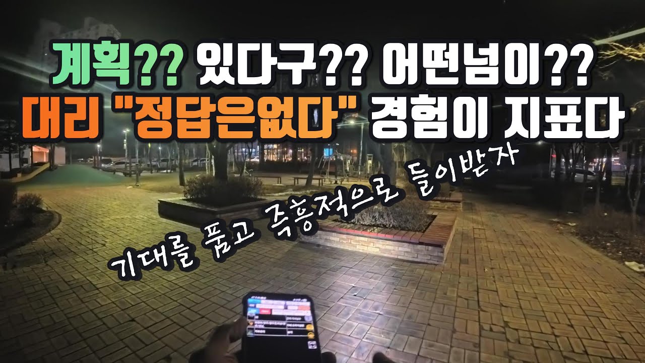 계획대로 안되는게 대리운전 누가?? 정답을 논합니까  기대를 품고 즉흥적으로 경험만이 지표다!! ep.15