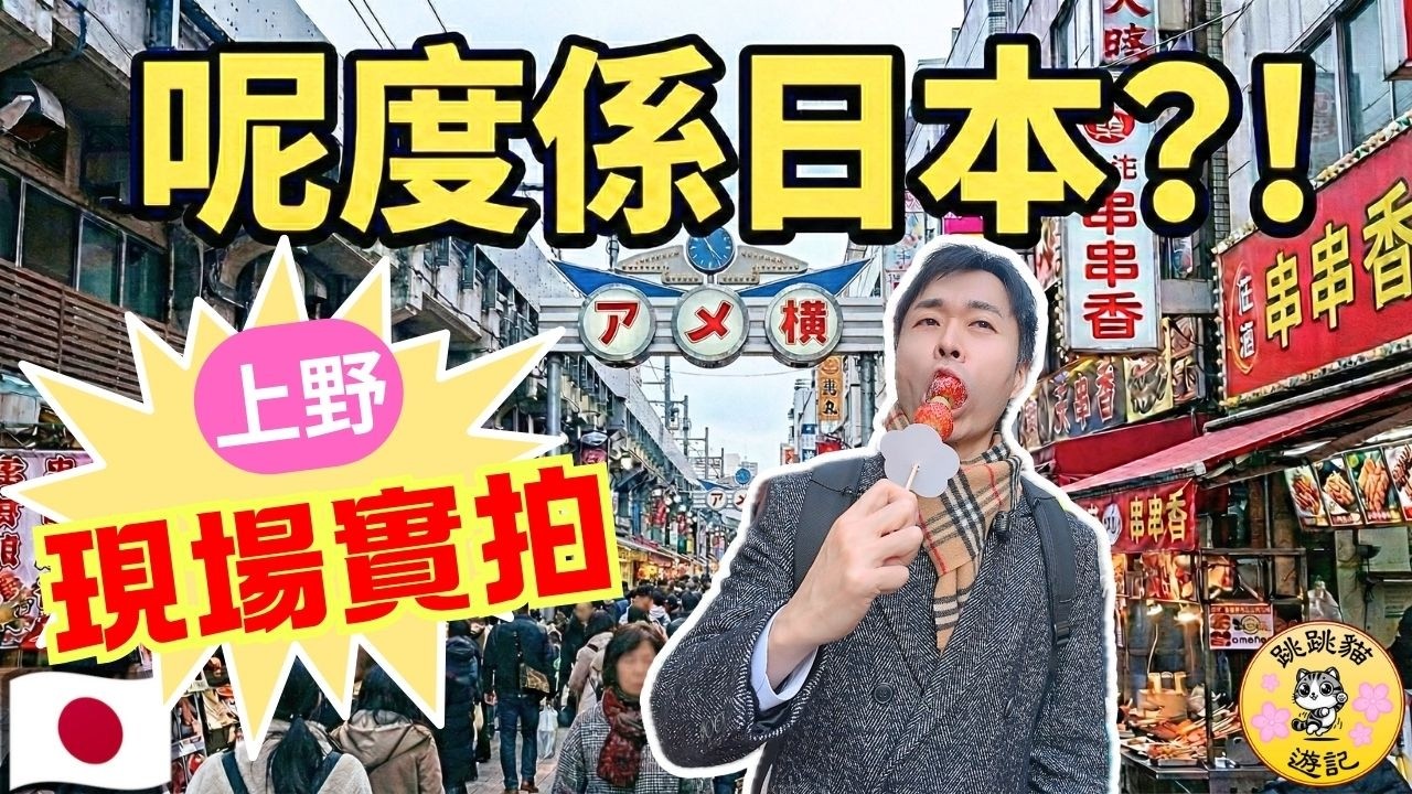 上野淪陷真相 2026阿美橫丁變「小中國」？通街鴨脖、冰糖葫蘆！日本人嫌污糟唔再行？#跳跳貓遊記