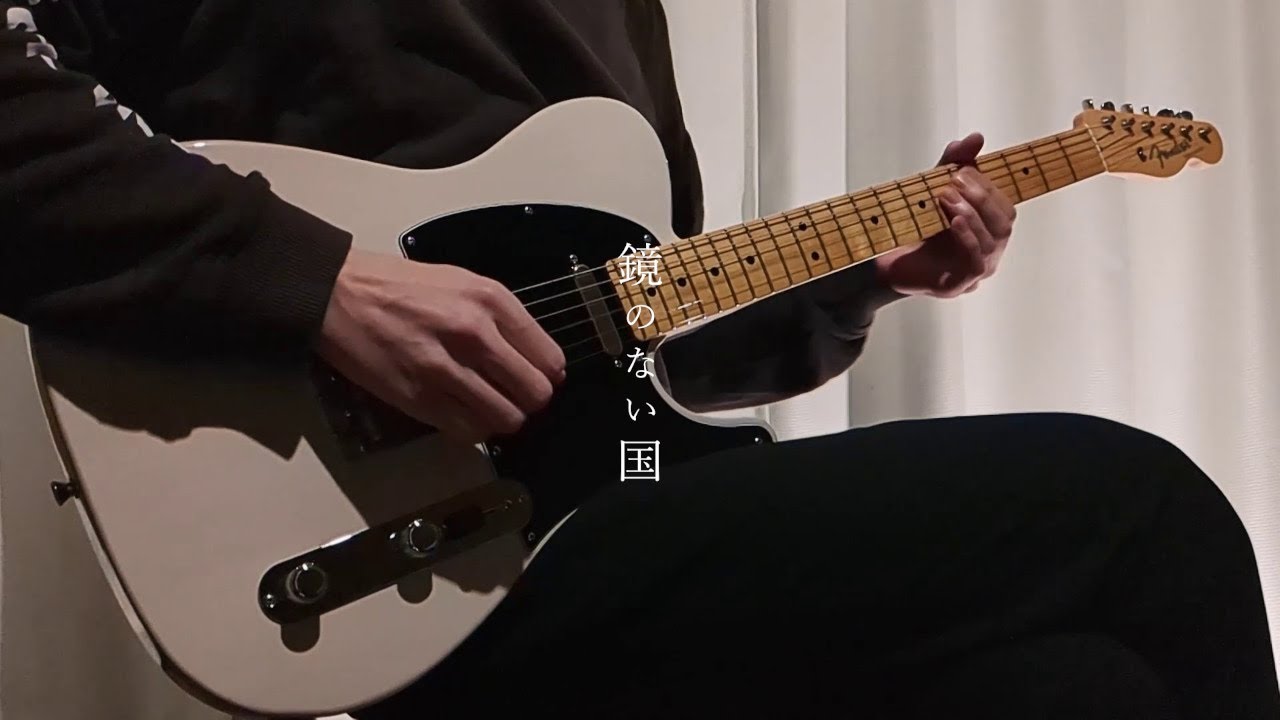 鏡のない国 - こんにちは谷田さん / ギター弾いてみた【Guitar Cover】