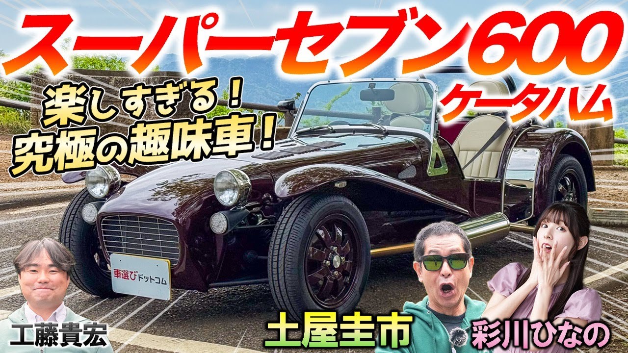 楽しすぎる趣味車に大興奮！【ケータハム スーパーセブン 600】中古ではほとんど出回らない癖強スポーツカーを土屋圭市が堪能！