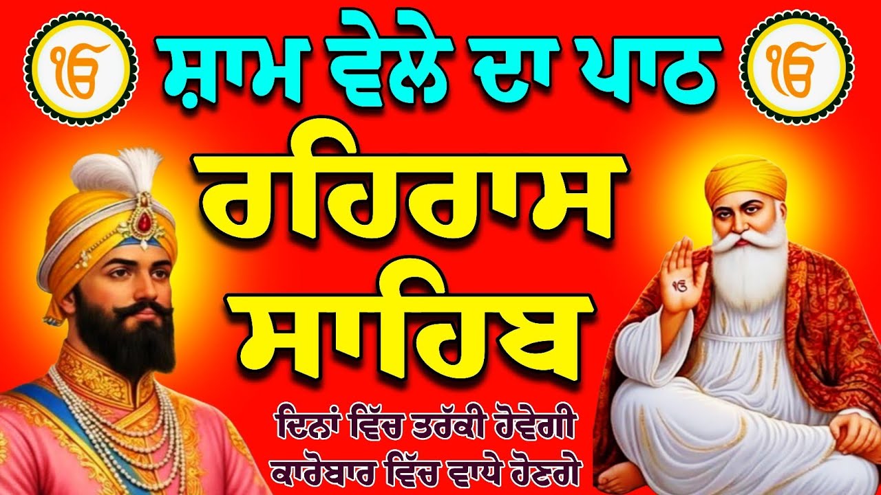 25-02-2026 Rehras Sahib/ਰਹਿਰਾਸ ਸਾਹਿਬ/rehras Sahib path/rehras sahib path full/rehras sahib fast/Path