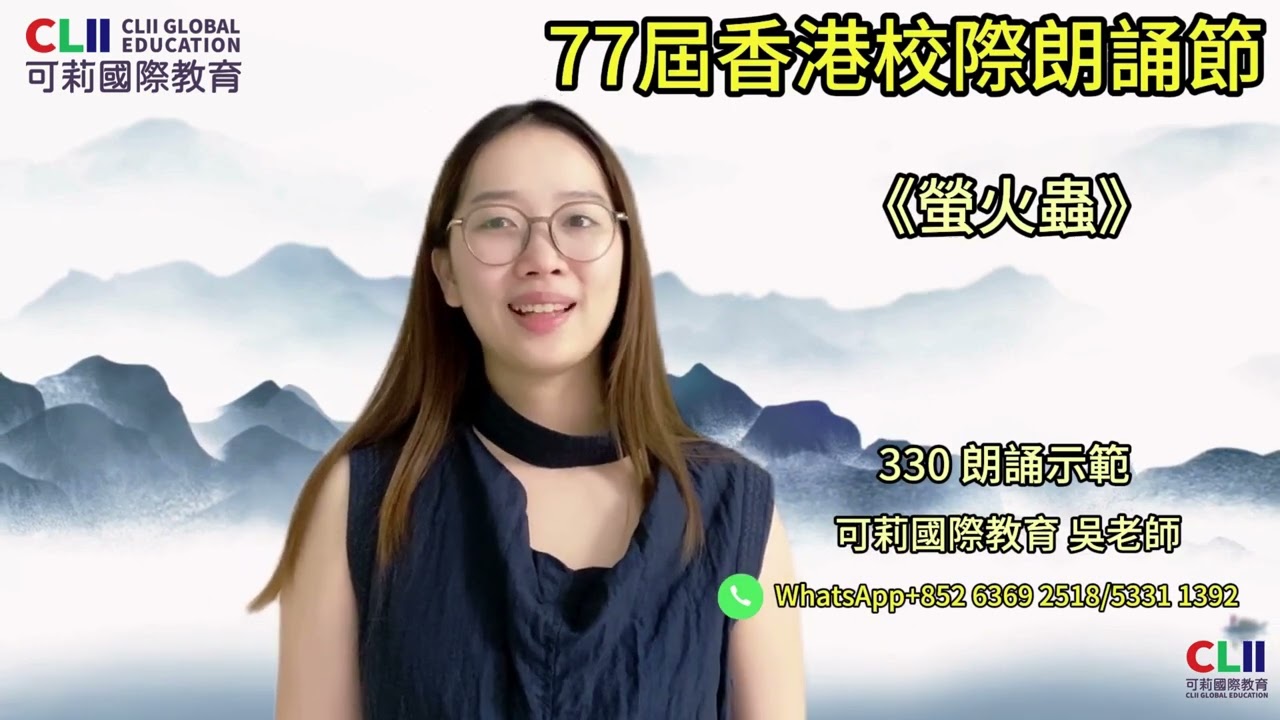 #第77屆香港學校朗誦節｜#普通話朗誦示範🌟 330 《螢火蟲》作者：向明🏆 普通話女子組 詩詞朗誦｜小学三、四年级