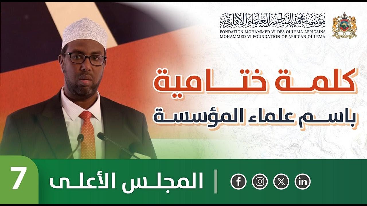 كلمة ختامية باسم علماء المؤسسة - الشيخ عبد القادر الشيخ علي إبراهيم - اجتماع المجلس الأعلى 7