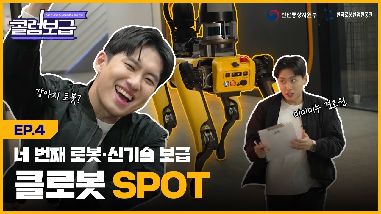[콜럼보급 EP.4] 이상감지 만렙! 이 로봇, 못 보는 게 없다고?!| 클로봇 | SPOT | 미미미누