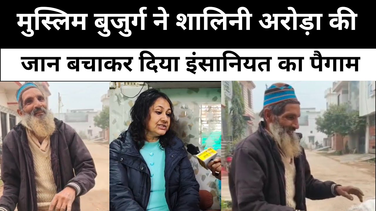 Bareilly में मुस्लिम बुजुर्ग ने शालिनी अरोड़ा की जान बचाकर दिया इंसानियत का पैगाम