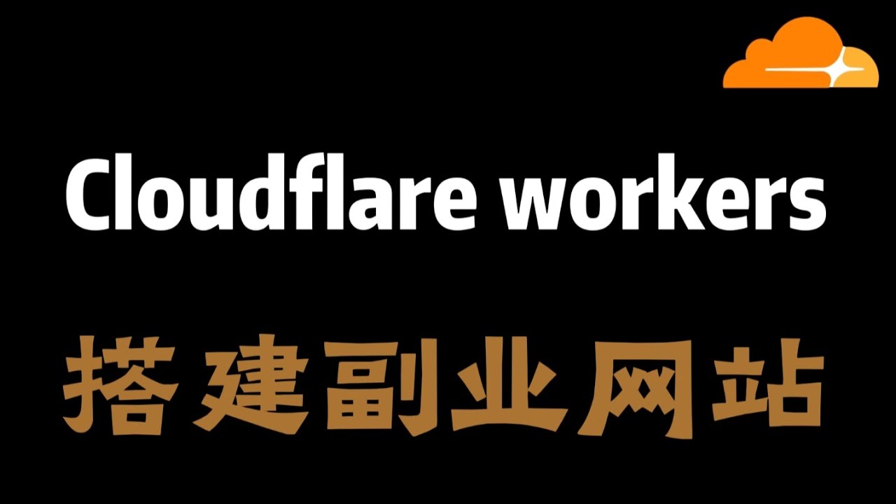 【零成本副业】用Cloudflare Workers免费服务器，搭建自动赚钱的AdSense网站