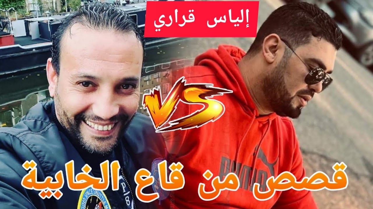 إلياس قراري وصديق الطفولة يونس عروبي قصص وأحداث عشانها داخل السجون المغربية (قاع الخابية)
