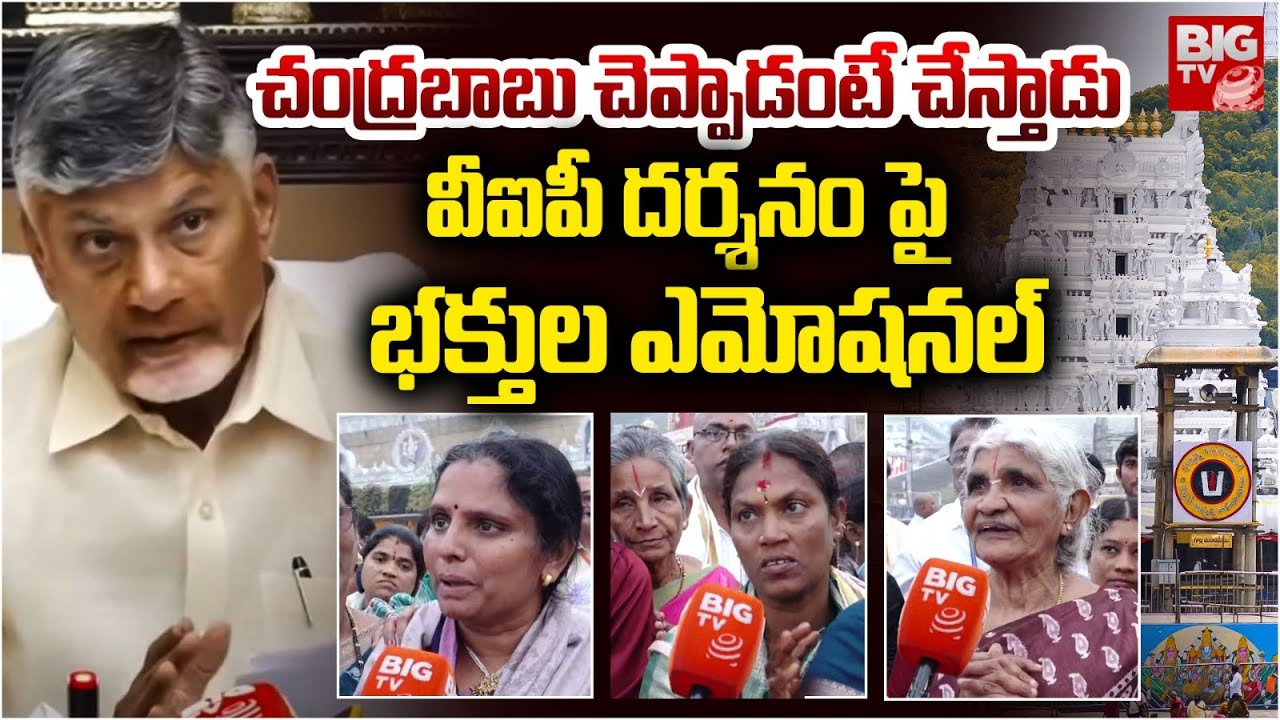 Tirupati Stampede Victims Face to Face : చంద్రబాబు చెప్పాడంటే చేస్తాడు | BIG TV LIVE