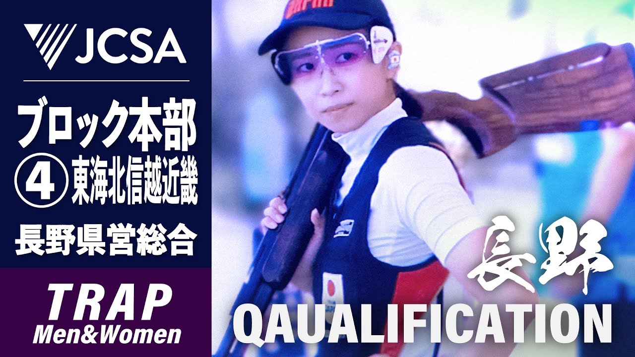 【クレー射撃】2025年度ブロック本部④東海北信越近畿 TRAP QUALIFICATION 長野