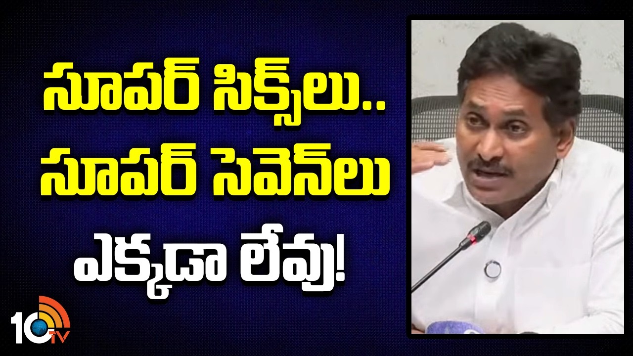 సూపర్ సిక్స్‎లు..  సూపర్ సెవెన్‎లు ఎక్కడా లేవు! | Jagan Comments on Super Six Schemes | 10TV