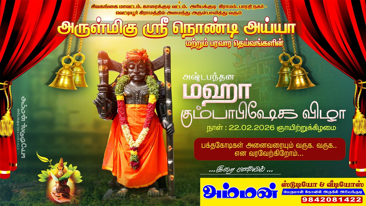 அருள்மிகு ஸ்ரீ நொண்டி அய்யாமற்றும் பரவார தெய்வங்களின் மஹா கும்பாபிஷேக விழா