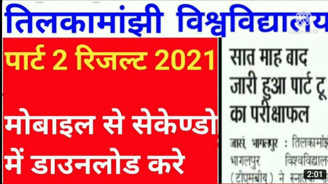 TMBU पार्ट -2का रिजल्ट हुआ जारी| tmbu part 2 ka result kaise Dekhen|tmbu part -2 result 2021