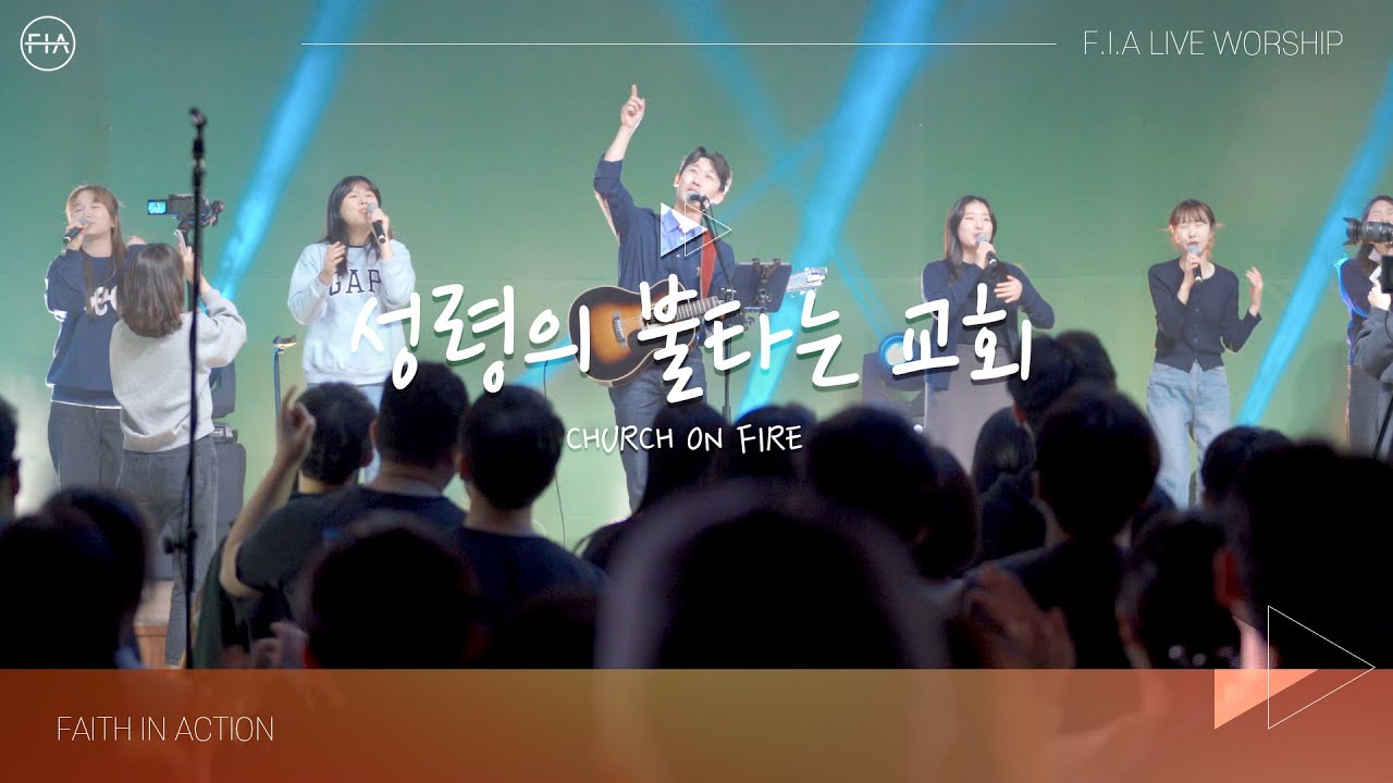 F.I.A LIVE WORSHIP - 성령의 불타는 교회 (피아버전) / CHURCH ON FIRE (FIA.ver)