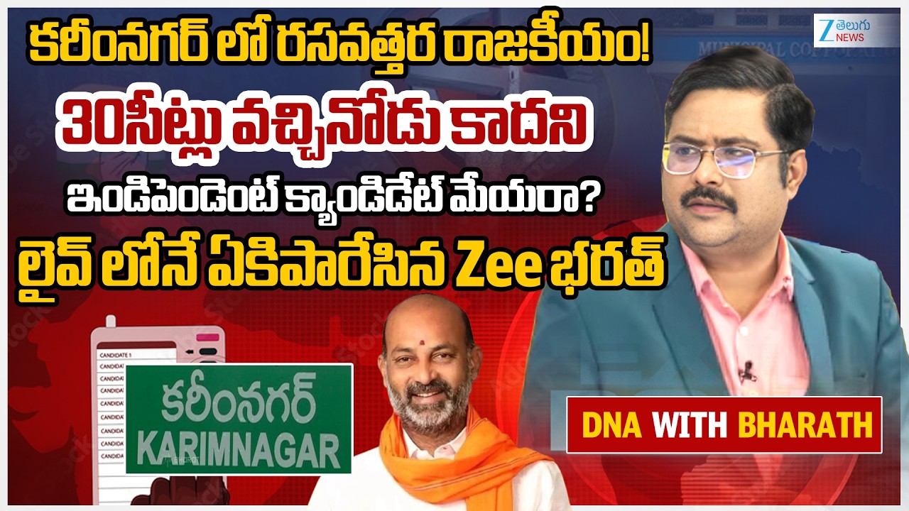 Hung Verdict in Karimnagar Municipal Corporation Updates | Ex-officio Votes, Independents Key Role