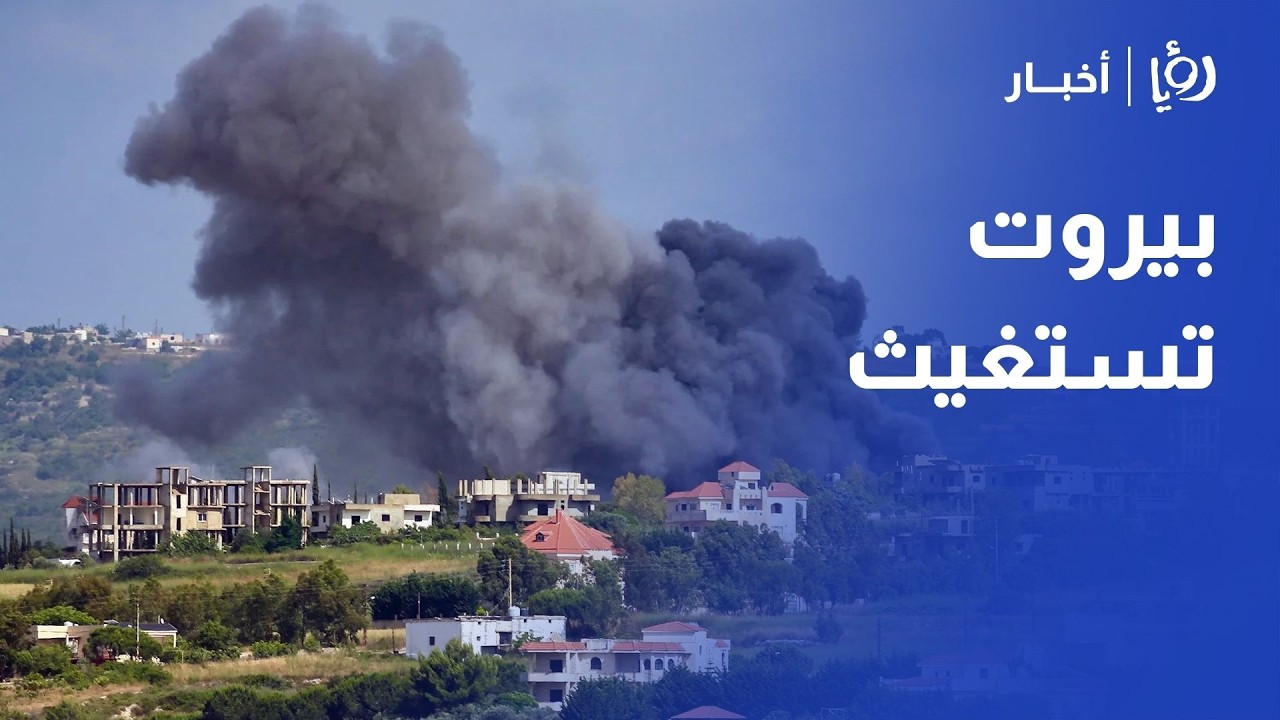 غارات عنيفة تستهدف قلب بيروت والضاحية، واللواء زهير المناصير يحلل أبعاد التصعيد العسكري