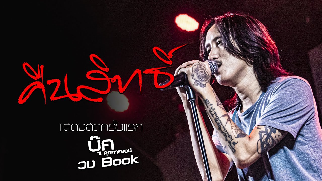 คืนสิทธิ์ - บุ๊ค ศุภกาญจน์ #วงBook : แสดงสดครั้งแรก