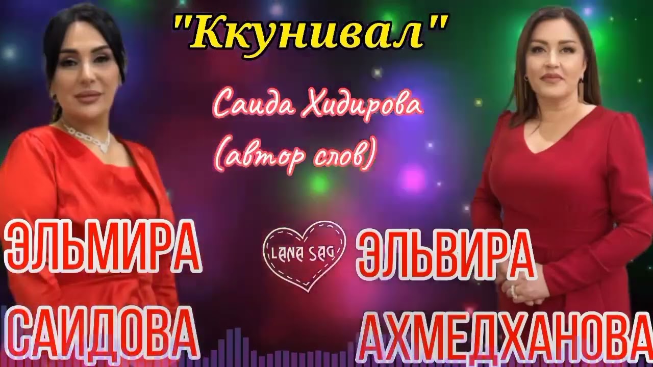 Эльмира Саидова и Эльвира Ахмедханова_Ккунивал новинка 2025❤️❤️❤️