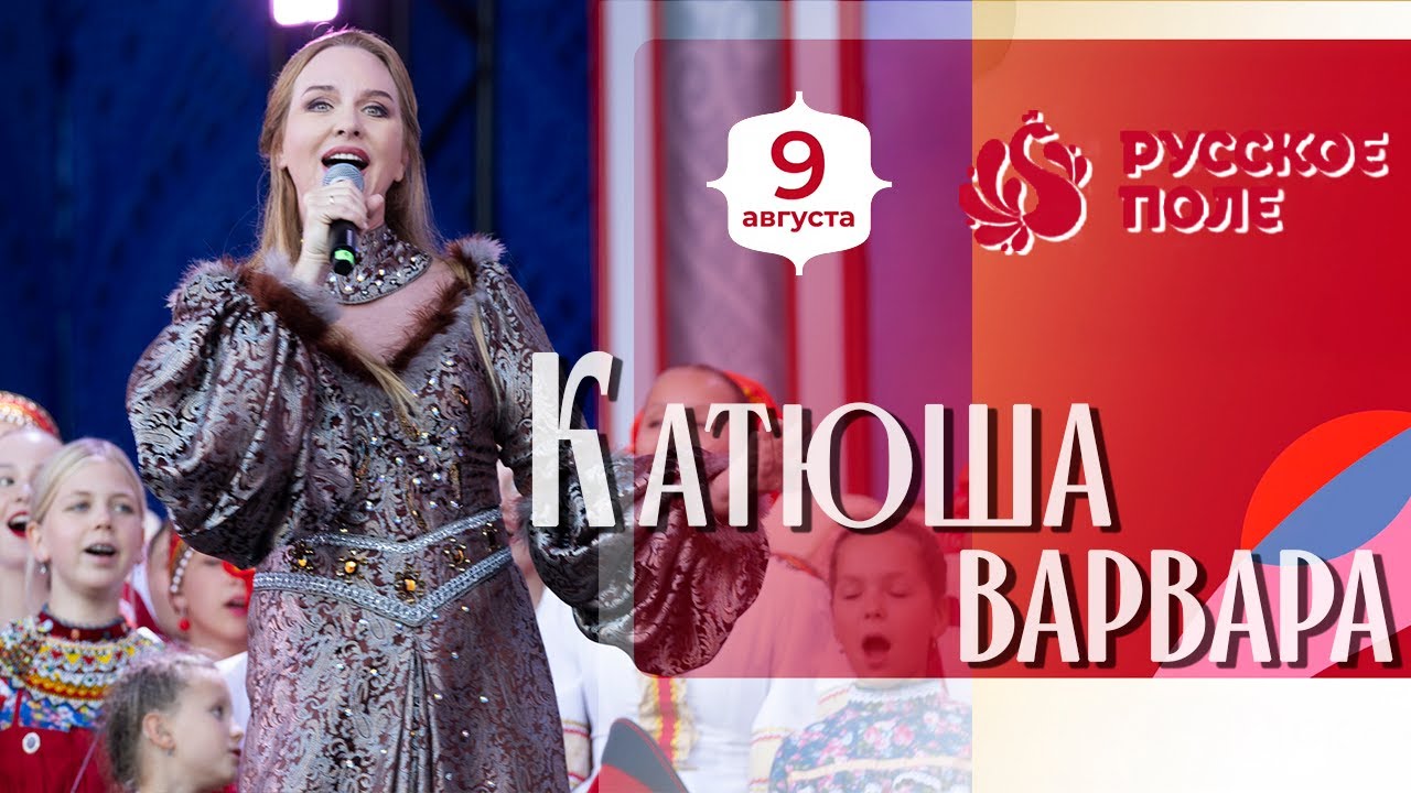 Варвара • Катюша (Сводный Хор Русского Поля 1200 чел.) | Русское Поле на Поклонной горе, 2025 