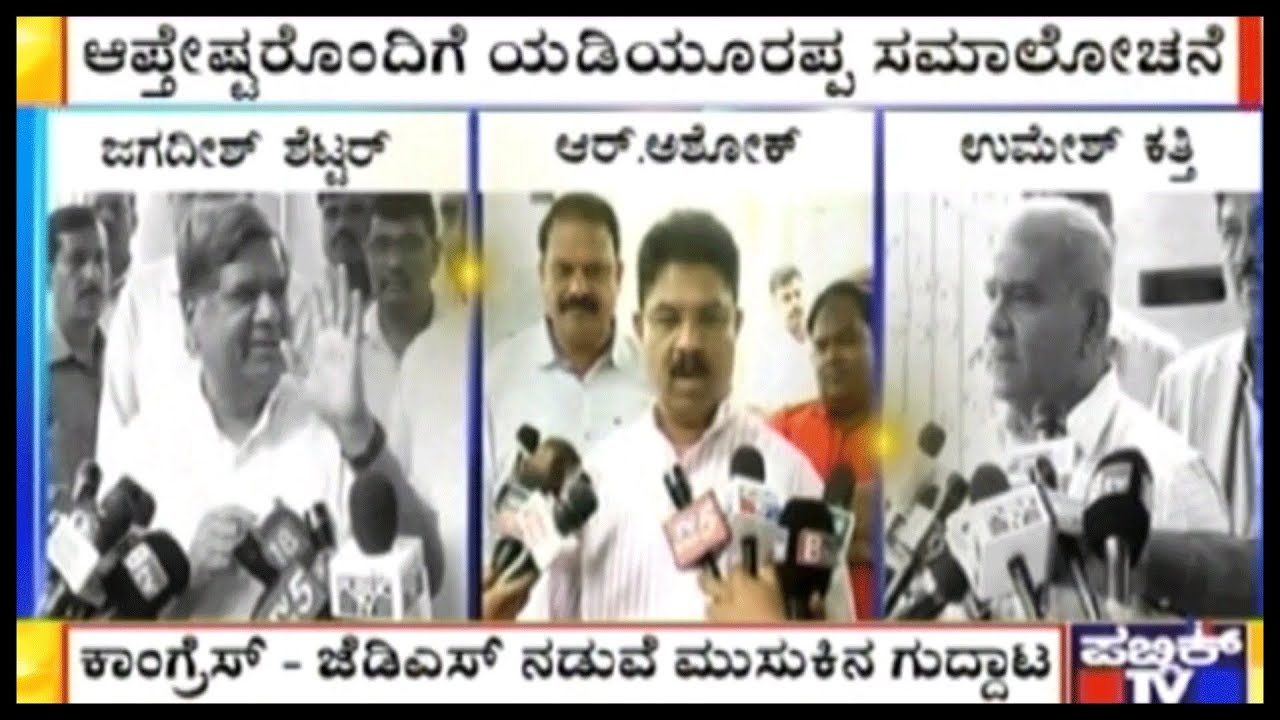 Jagadish Shettar, R. Ashok, And, Umesh Katti Reacts To Congress-JDS Tug-Off-War