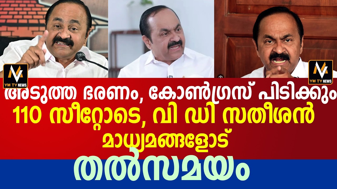 അടുത്ത ഭരണം, കോൺഗ്രസ് പിടിക്കും, 110 സീറ്റോടെ, വി ഡി സതീശൻ മാധ്യമങ്ങളോട് തൽസമയം