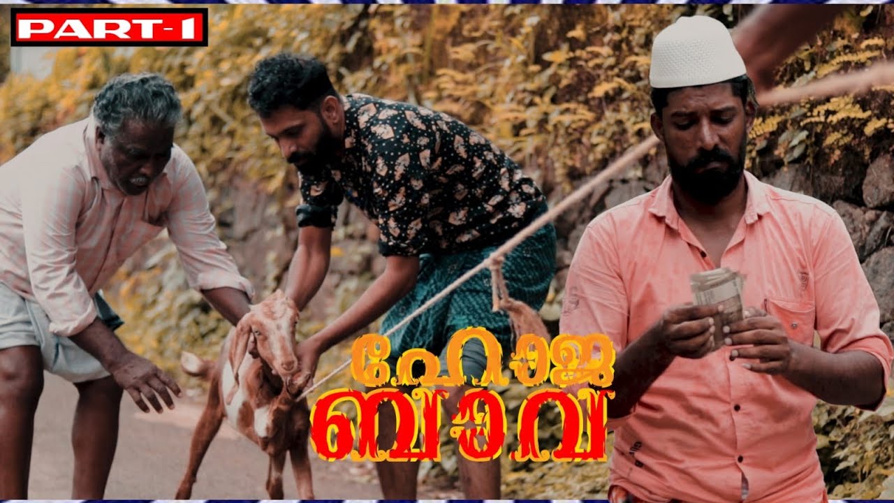 ആട് വാങ്ങാൻ പോകുന്ന ഹോജ ബാവ😂😂 | part-1| comedy | Malabar chunks