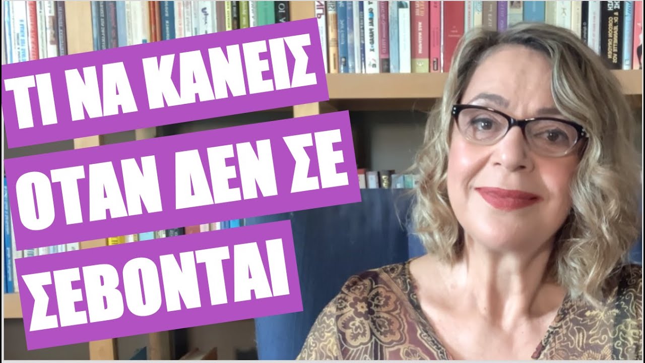 Τι να κάνεις όταν δεν σε σέβονται. Πώς βάζεις τους αγενείς στη θέση τους | Agnes Alice Mariakaki