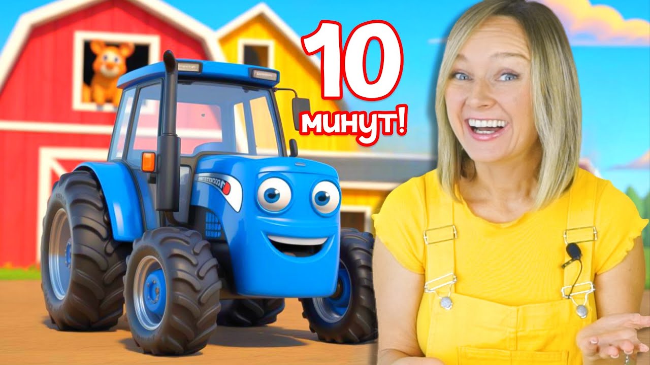 Учим Цвета с Синим Трактором - Большой Сборник