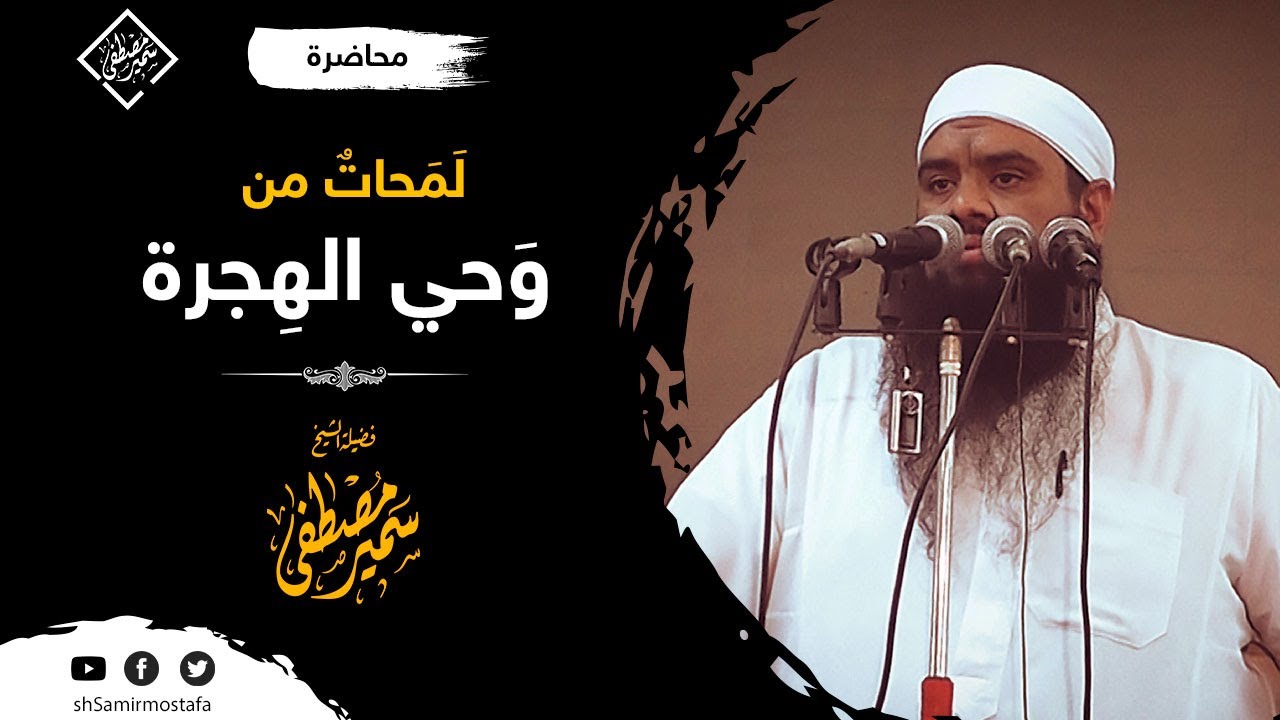 لمحات من وحي الهجرة || للشيخ: سمير مصطفى