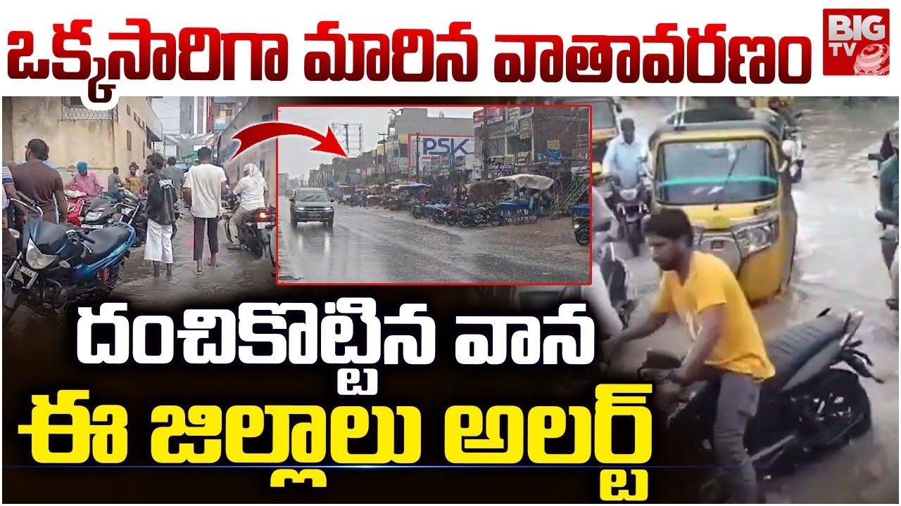 Heavy Rains In Telangana | ఒక్కసారిగా మారిన వాతావరణం | Telangana Weather Report | BIG TV