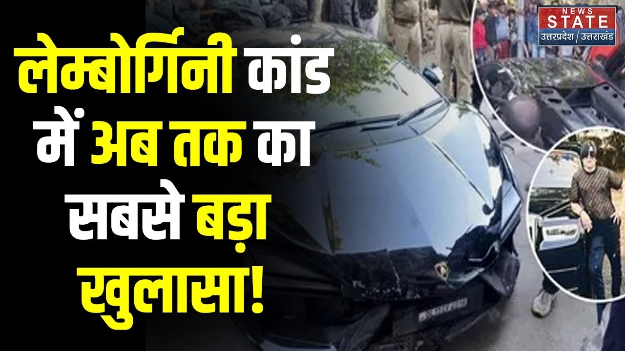 Kanpur Lamborghini Accident:  लेम्बोर्गिनी कांड में अब तक का सबसे बड़ा खुलासा! । Breaking । Latest