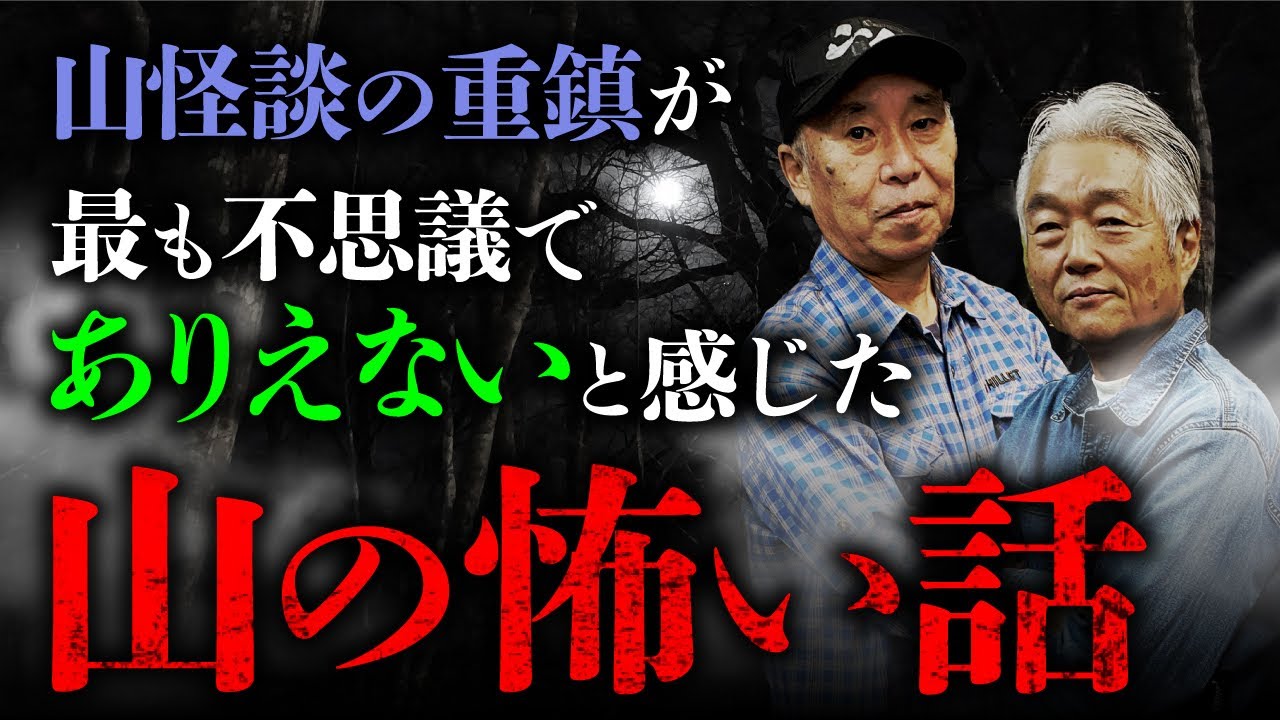 【山岳怪談×山怪③】山小屋での恐怖体験／山菜取りで神隠し!?／山の神の正体を語り合う（安曇潤平×田中康弘）