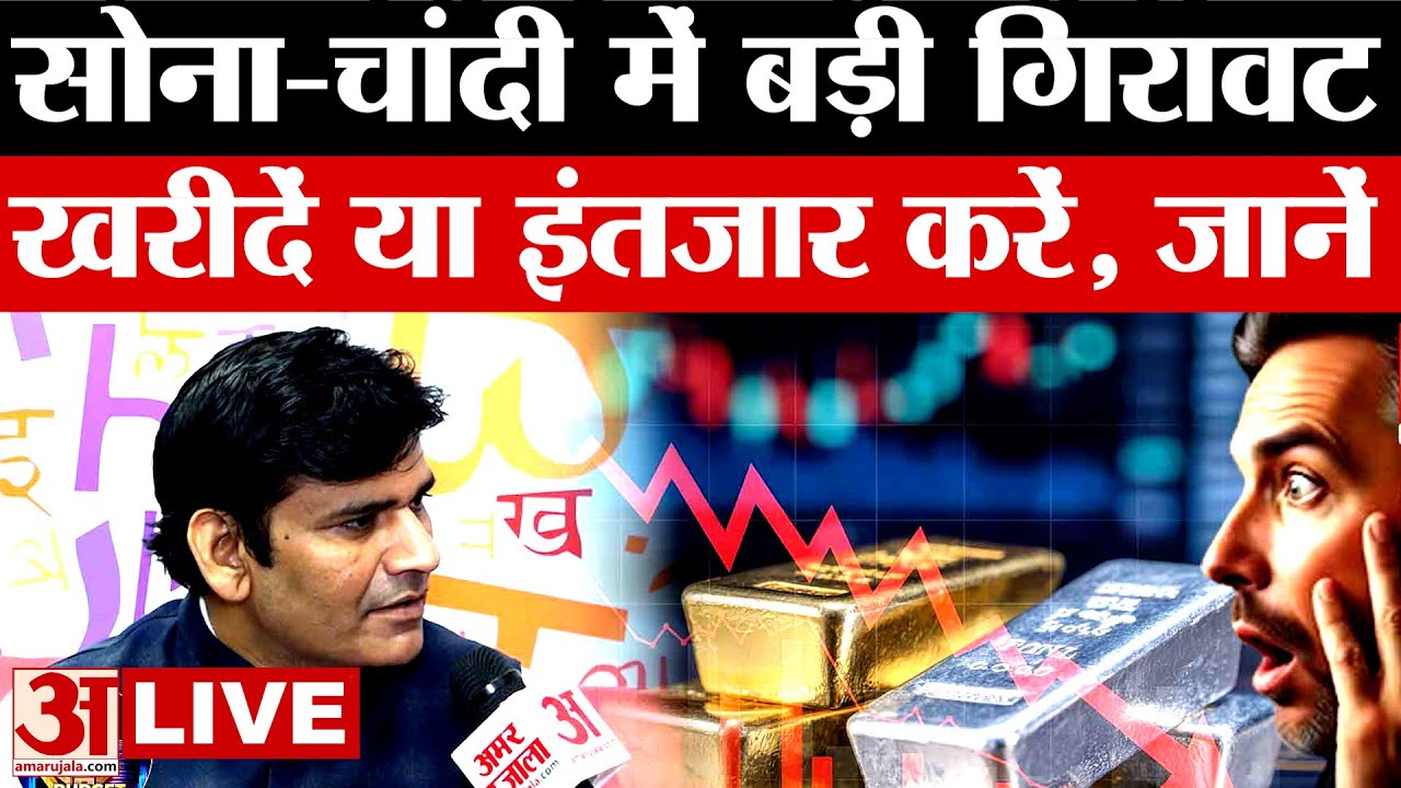 Budget 2026: सोना और चांदी में इतनी बड़ी गिरावट, खरीदें या इंतजार करें | Gold | Silver | MP News