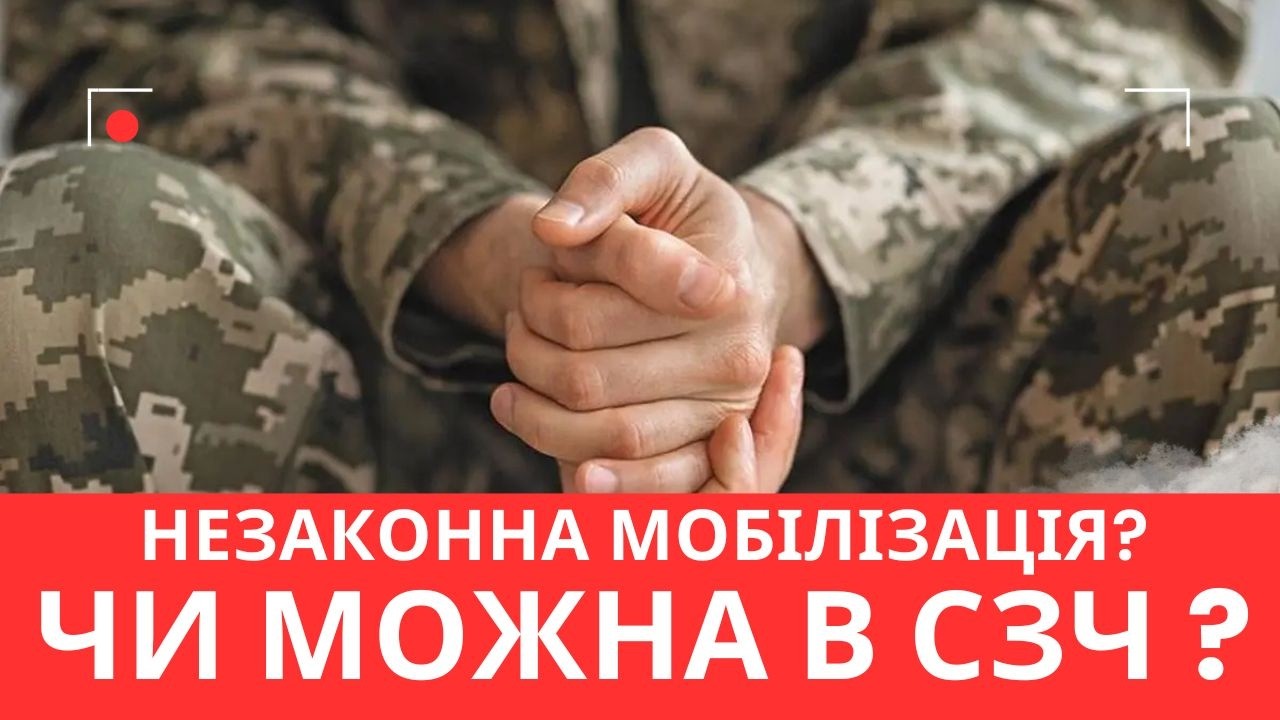 СЗЧ через незаконну мобілізацію: чи звільнить це від криміналу?