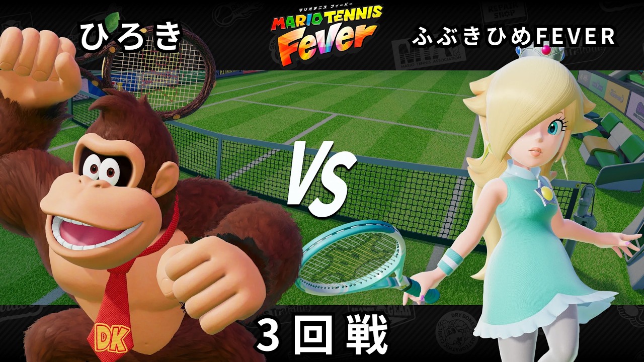 【マリオテニス フィーバー】3回戦 ひろき（ドンキーコング） VS ふぶきひめFEVER（ロゼッタ）【Fever Cup Online】