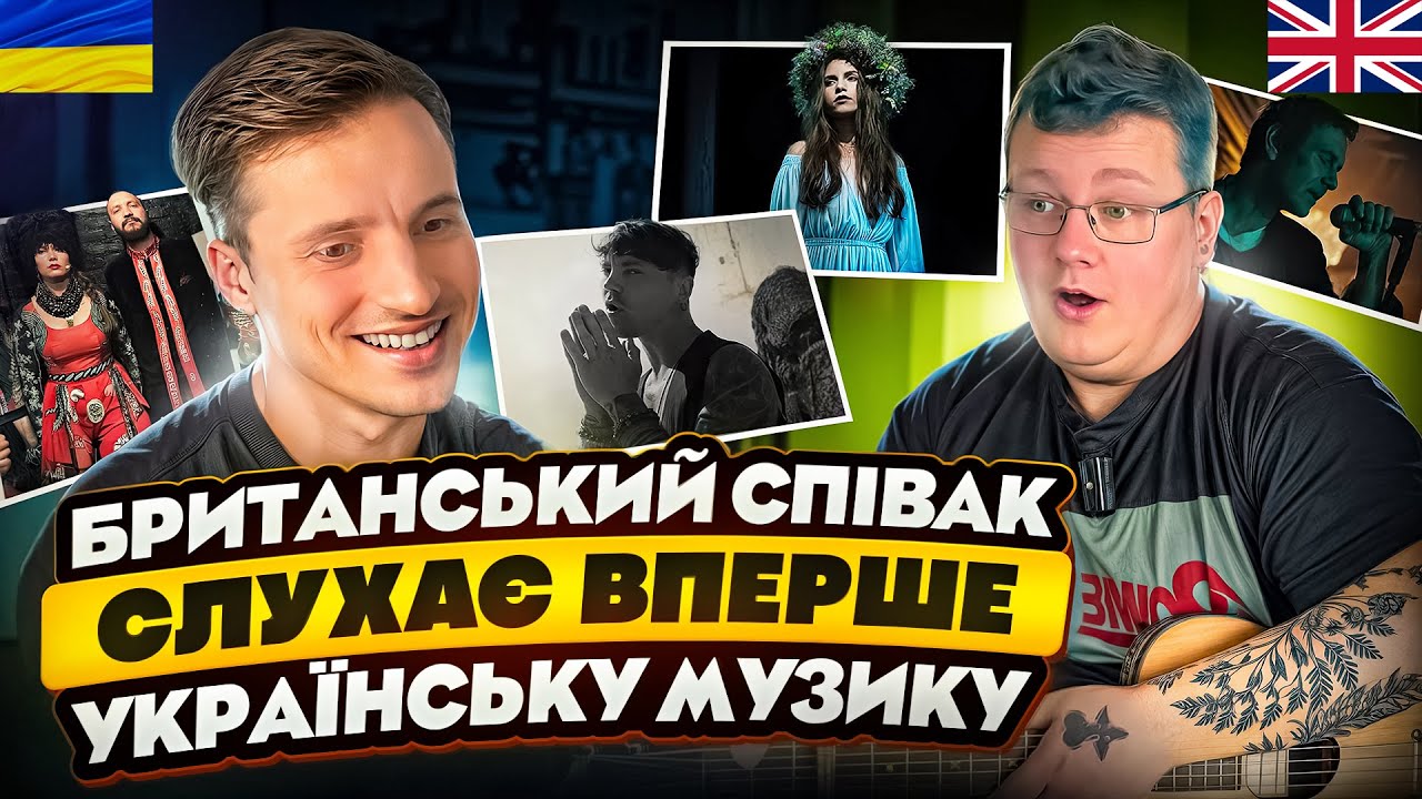МУЗИЧНІ МОСТИ #7 Британець слухає: Океан Ельзи, Пивоваров, Dakhabrakha, Cheev, Kler, Соловій