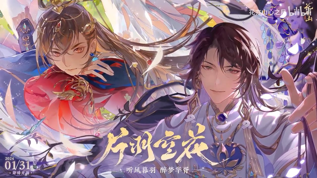 『花亦山心之月』【陸服搬運】新春特別版PV：「片羽空花」共赴名為死亡的罪與愛（1080P高畫質）