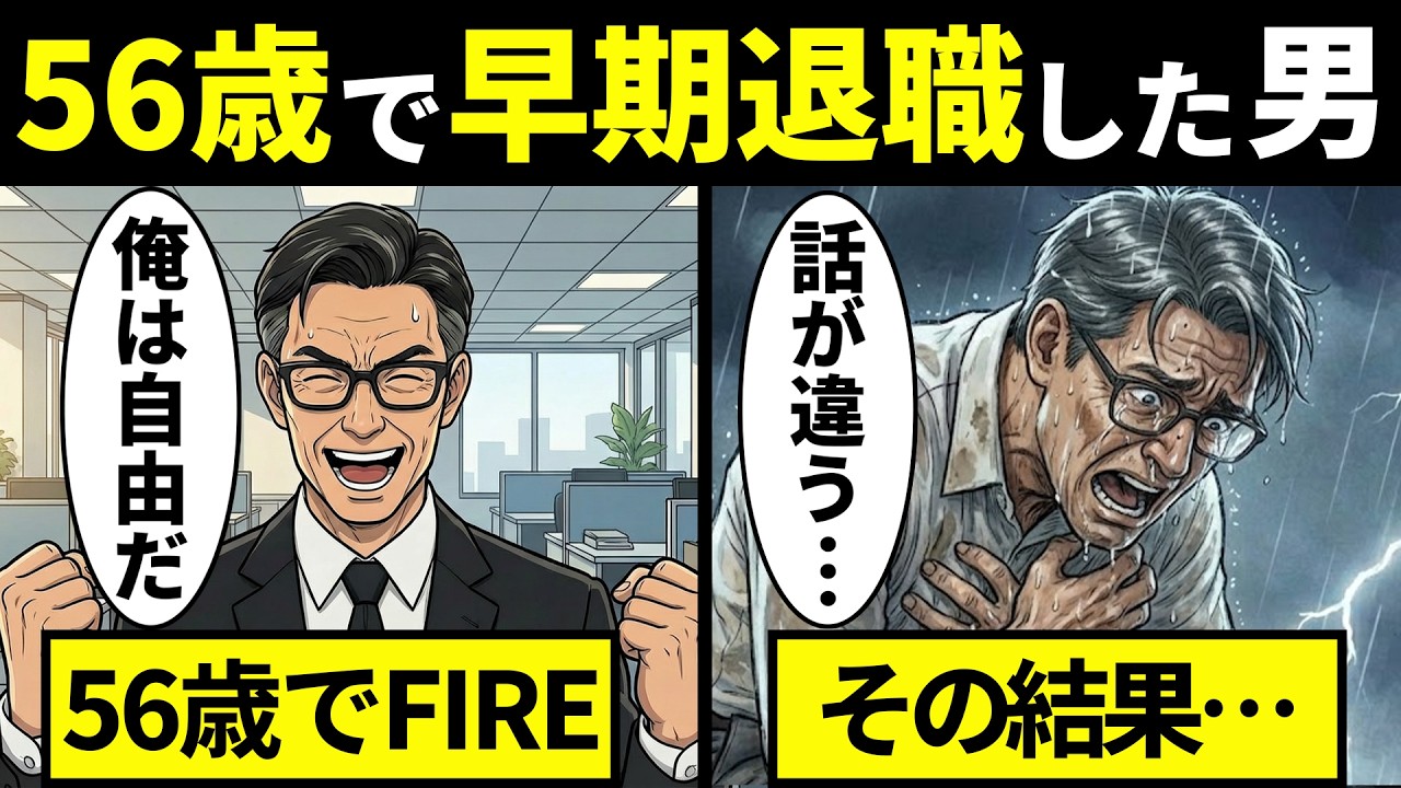 FIRE達成で人生勝ち逃げのはずが…。早期リタイアを待ち受けていた男の末路…