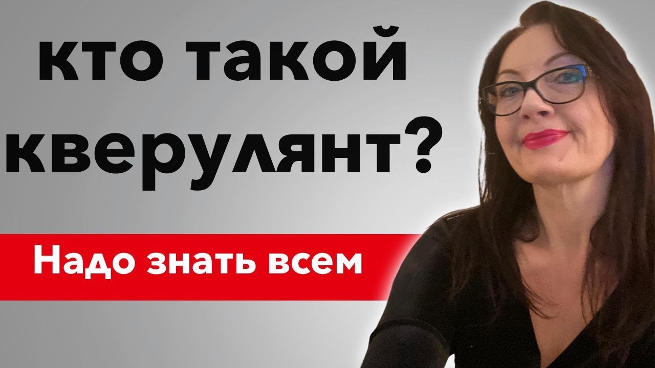 Кто такой кверулянт?