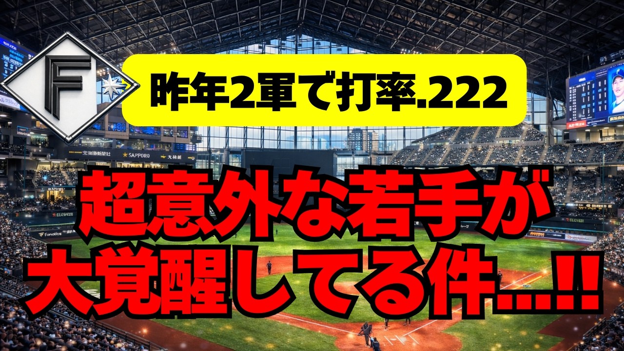 【日本ハム】1軍昇格間近！超意外なあの選手が大覚醒してる件
