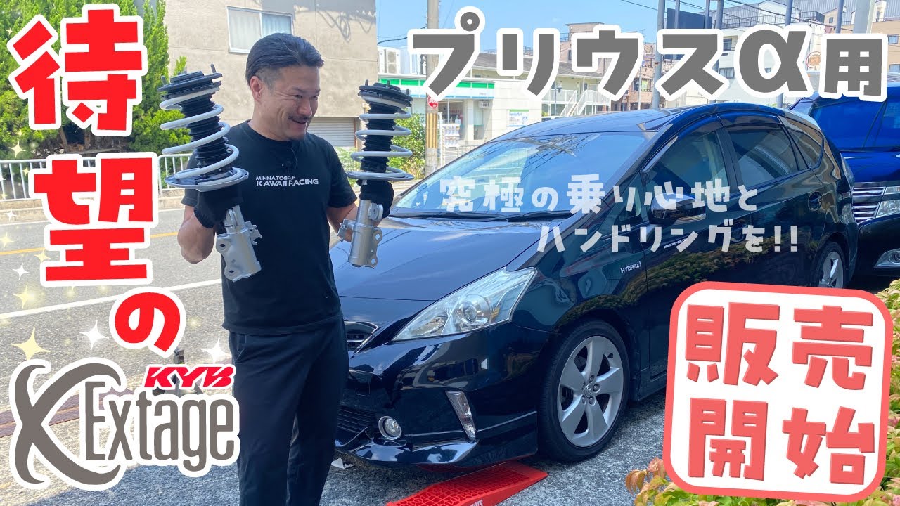 待望のプリウスα用 KYB エクステージ販売開始 〜 究極の乗り心地とハンドリングを！！〜