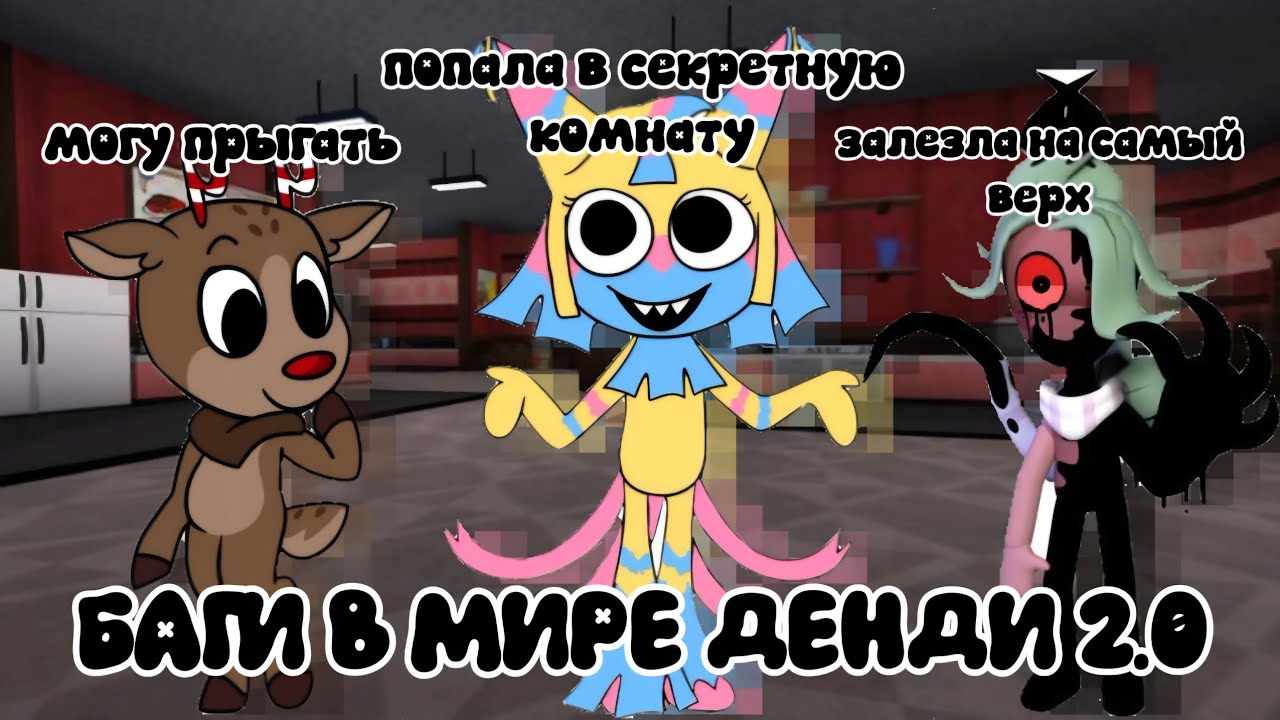 БАГИ В МИРЕ ДЕНДИ 2 ЧАСТЬ! #dandysworld #roblox #rblx #роблокс 