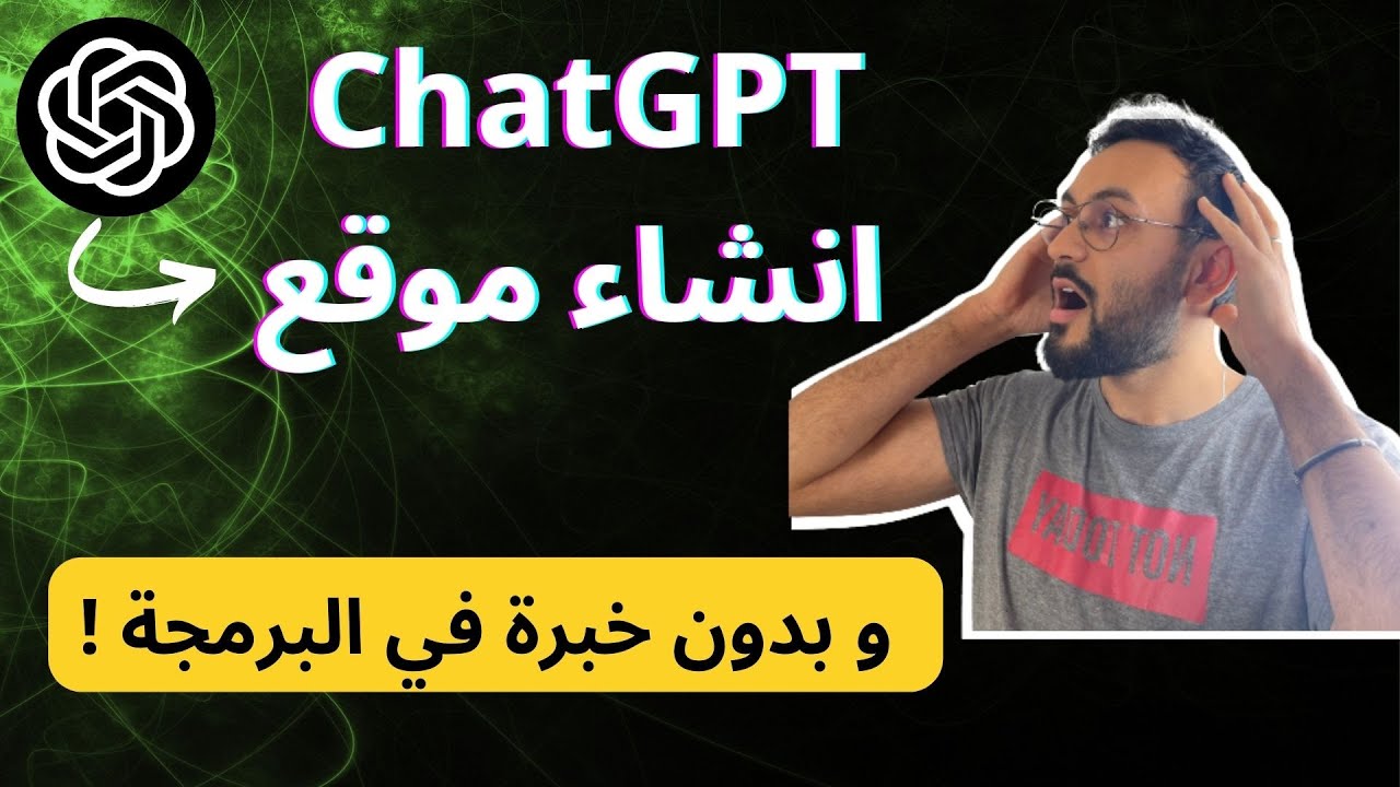 ( ChatGPT ) - انشاء موقع الكتروني كامل بمساعدة الذكاء الاصطناعي