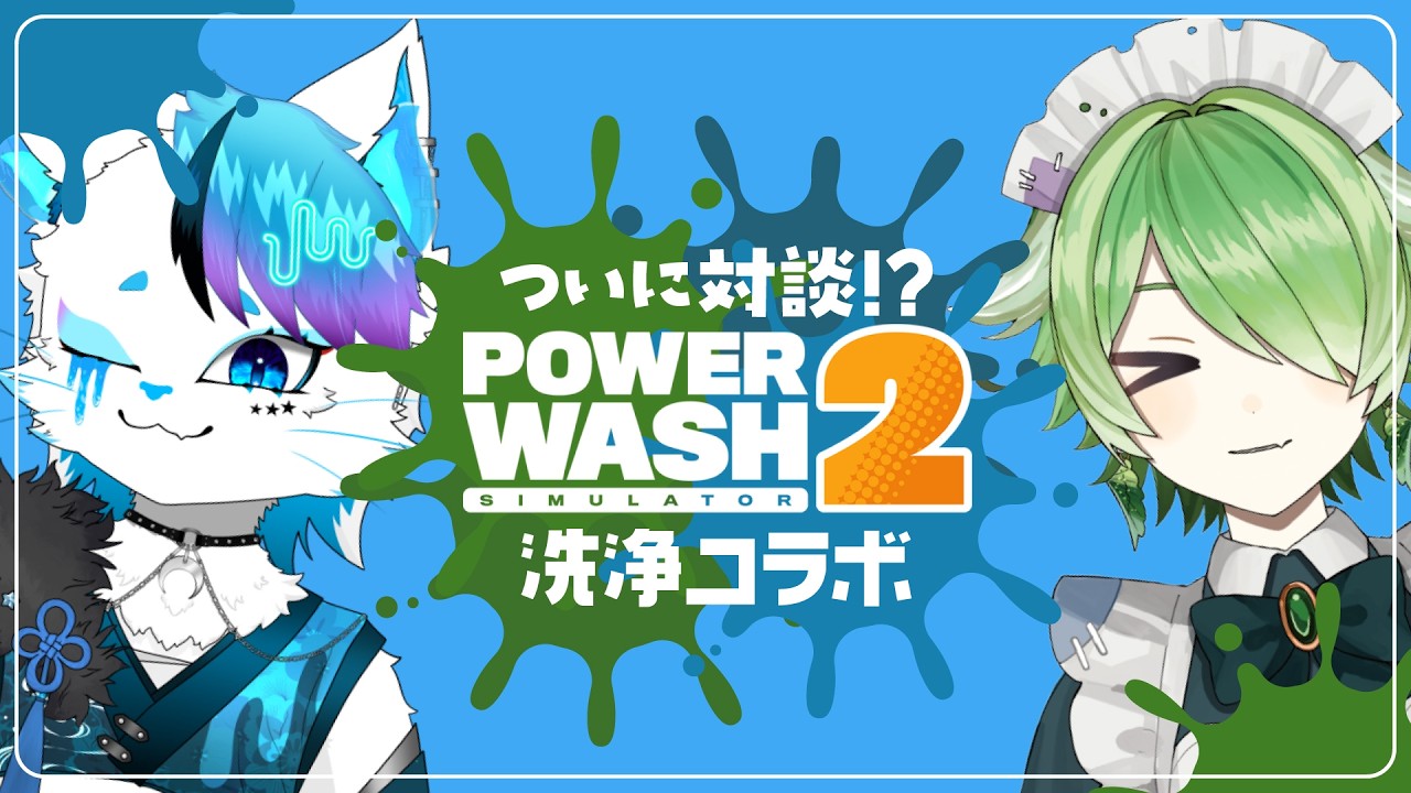 【PowerWash Simulator 2】遂に富山県ご当地VTuberとコラボ！！！【裟々羅冥 / 銀猫様】